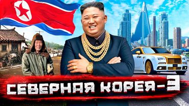 Северная Корея изнутри: как живут "хозяева денег" при диктатуре пролетариата (Часть 3) @staspognali​