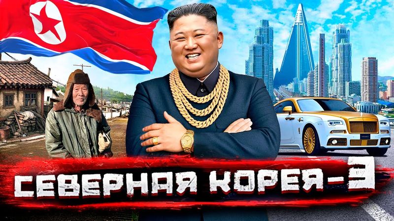 Северная Корея изнутри: как живут "хозяева денег" при диктатуре пролетариата (Часть 3) @staspognali​