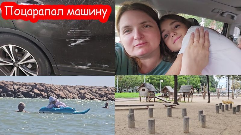 VLOG Костя поцарапал нашу машину