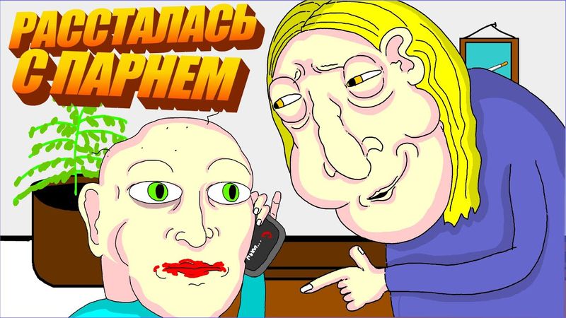 💔 РАССТАЛАСЬ С ПАРНЕМ 💔, Анимация, LAVA LAMP