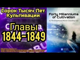 Ранобэ Сорок Тысяч Лет Культивации Главы 1844-1849