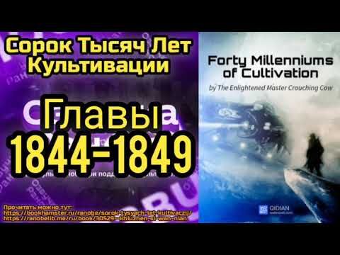 Ранобэ Сорок Тысяч Лет Культивации Главы 1844-1849