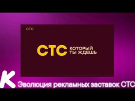 Эволюция рекламных заставок СТС. 111-й выпуск.