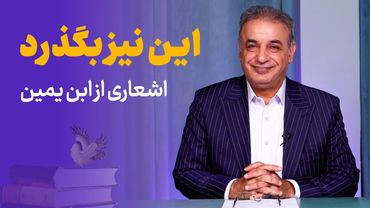 این نیز بگذرد | اشعاری از ابن یمین فریومدی