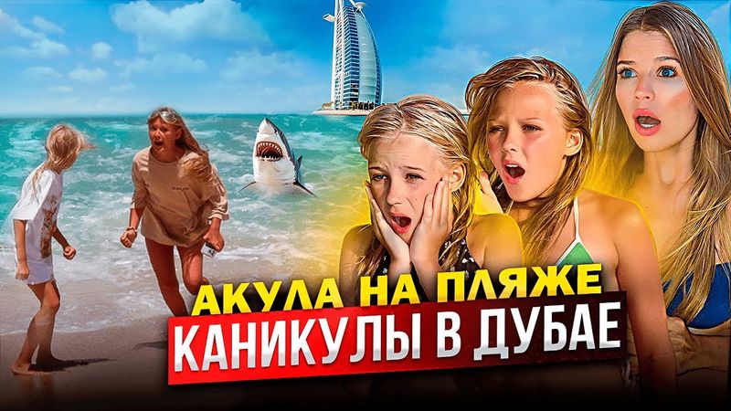 КАНИКУЛЫ в ДУБАЕ ! АКУЛА на ПЛЯЖЕ !