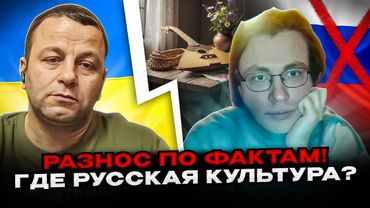 🔴разнос по фактам! где русская культура?