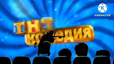 Миньоны смотрят заставки (ТНТ-Комедия) (TNT-Comediya) 1999-н.в.
