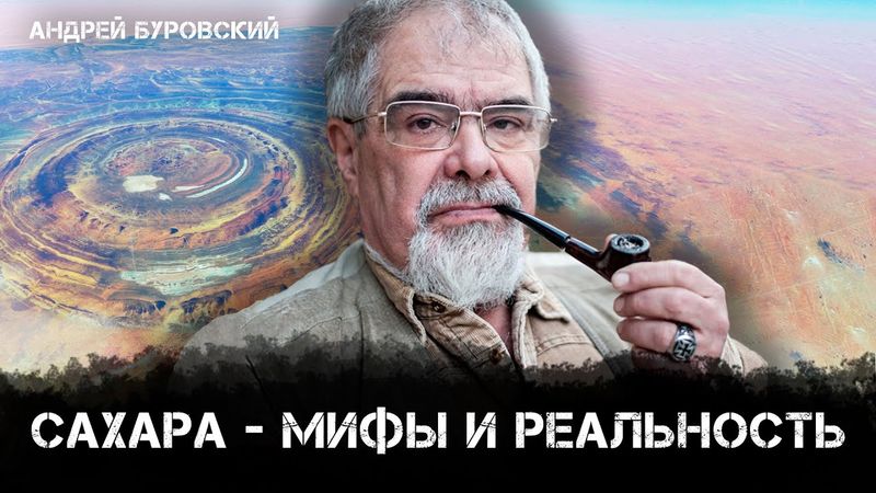 Сахара и её тайны: от древних цивилизаций до антропогенной пустыни | Андрей Буровский
