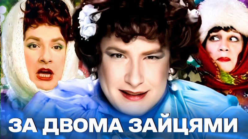 ЗА ДВОМА ЗАЙЦЯМИ! Легендарний МЮЗИКЛ! Неперевершена ВЕРКА СЕРДЮЧКА у НОВОРІЧНОМУ ФІЛЬМІ