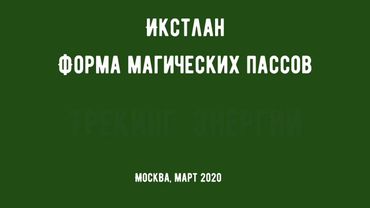 Форма трекинга энергии. Магические  пассы