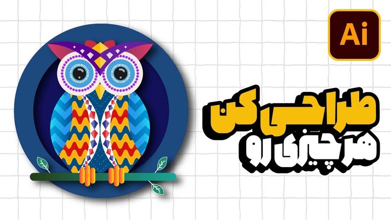 آموزش ایلوستریتور: طراحی کاراکتر جغد (پروژه عملی) (درس ۲۴ - صفر تا صد ایلوستریتور)