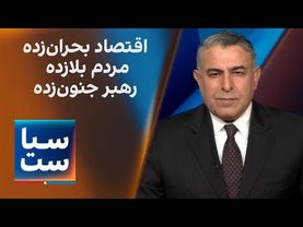 سیاست با مراد ویسی: اقتصاد بحران زده، مردم بلازده، رهبر جنون‌زده