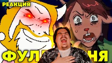 ▷ ПОЛНАЯ ВЕРСИЯ АЗГОР ЗАДАВИЛ ДЕСС СВОИМ ТРАКОМ (РУССКИЙ КАВЕР Asgore Runs Over Dess) l РЕАКЦИЯ