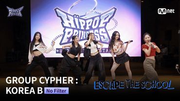 [#힙팝프린세스] No Filter 한일 사전 평가 영상 | GROUP CYPHER : KOREA B