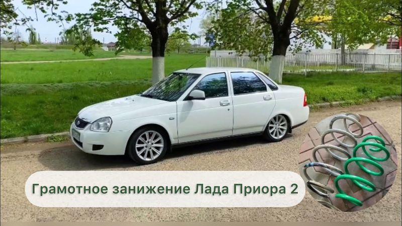 Грамотное занижение Лада Приора 2,Астон стойки -70 ,пружины технорессор -70