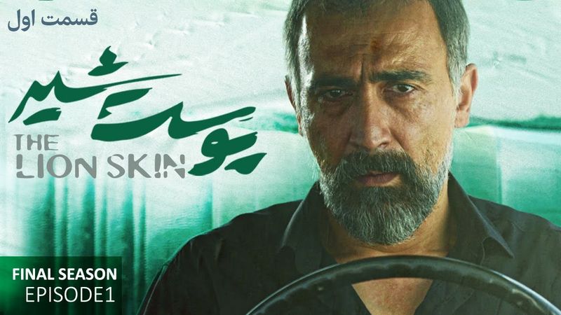 Pooste Shir S3 E1 | سریال پوست شیر قسمت اول - فصل سوم