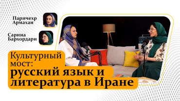 Культурный мост: русский язык и литература в Иране