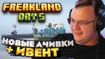 Пятёрка ПЯТЫЙ ДЕНЬ на FREAKLAND — МАСШТАБНЫЙ ИВЕНТ и НОВЫЕ АЧИВКИ!
