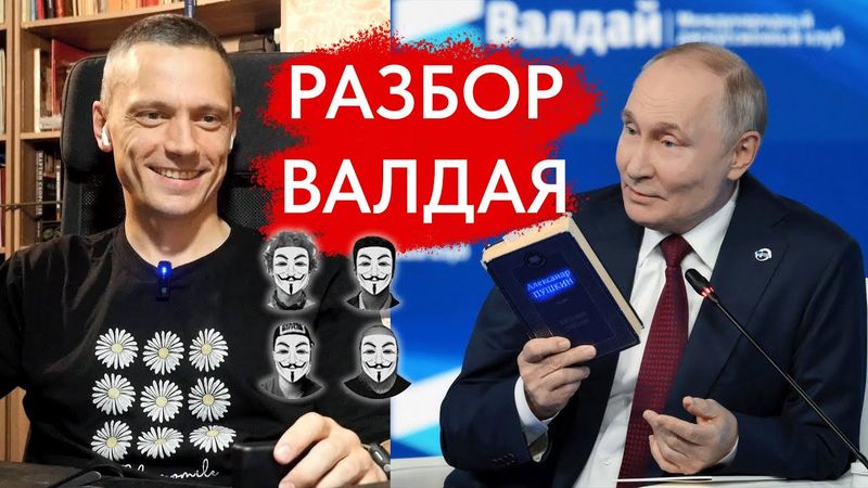 Разбор Валдайской речи Путина Школой аналитики