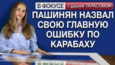 Пашинян назвал свою главную ошибку по Карабаху. Обзор мировых СМИ