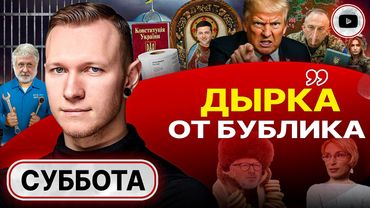 ⚡НАЦИОНАЛЬНЫЙ ПАРАЛИЧ СТРАШНЕЕ ПОРАЖЕНИЯ! Зе грубо оскорбил Трампа. Ложь Сырского - Спартак Суббота