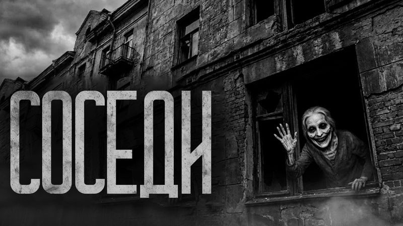 НЕ ОТКРЫВАЙТЕ ДВЕРЬ СОСЕДЯМ! Страшные истории и страшилки.