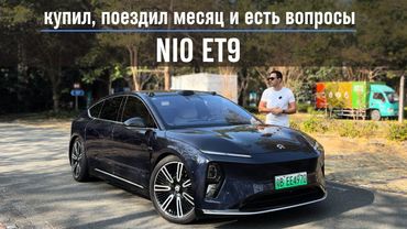 Купил, поездил месяц и есть вопросы. NIO ET9