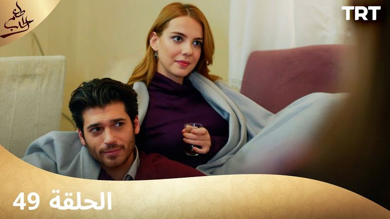 مسلسل  طعم الحب | الحلقة 49