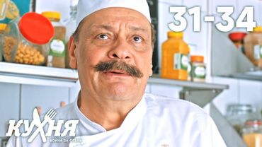 Кухня. Война за отель | Серия 31 - 34