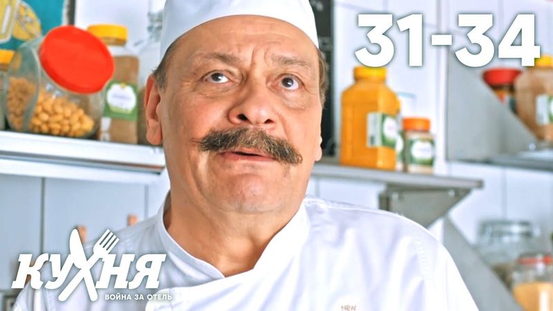 Кухня. Война за отель | Серия 31 - 34