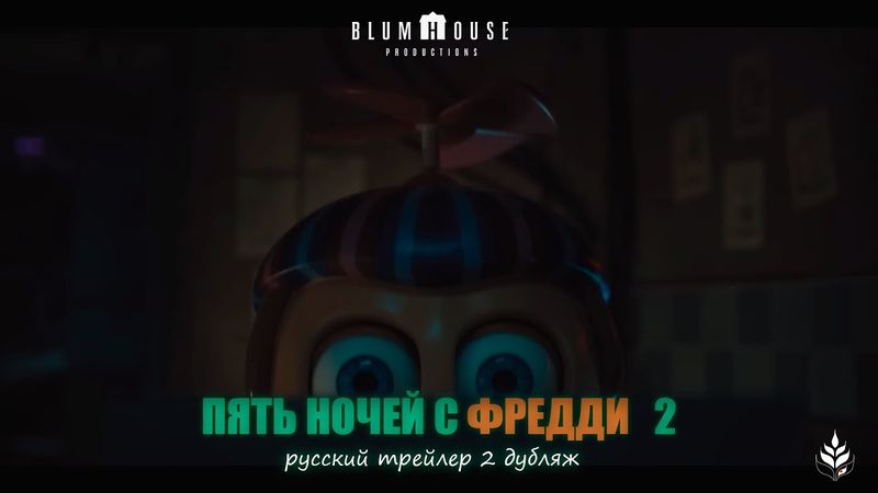 Пять ночей у Фредди 2 ｜ Официальный трейлер 2 | Русский Дубляж