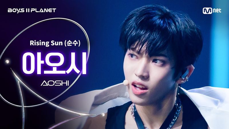 [BOYS ll PLANET/4회 직캠] 아오시 AOSHI ♬Rising Sun (순수) - 동방신기 (TVXQ!) @1vs1 계급 배틀