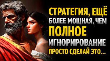 Еще более мощная стратегия, чем отсутствие контакта… (Они этого не заметят!) ~Мудрость стоиков