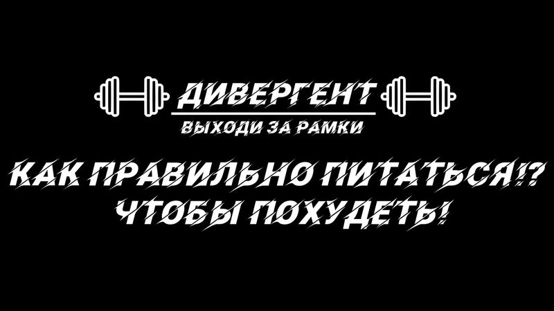 Как ПРАВИЛЬНО питаться, чтобы ПОХУДЕТЬ! НЕ СОВЕРШАЙТЕ ЭТИ ОШИБКИ!!!