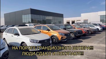 ⚠️ЛЮДИ МАССОВО СДАЮТ МАШИНЫ!!! ПЫТАЮТСЯ УСПЕТЬ ВЗЯТЬ!!!СРОЧНО ПЯТЬ МИНУТ НАЗАД, СВЕЖАК!!!