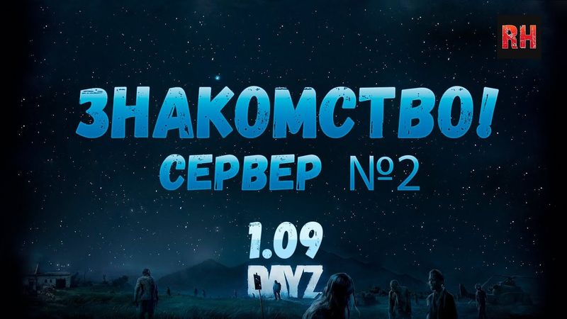 DayZ 1.09 Знакомство. Сервер №2. Стрим.