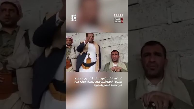 أحدث تصريح للشيخ "محمد حسين المقدشي" عقب حصار منزله من قِبل حملة عسكرية كبيرة