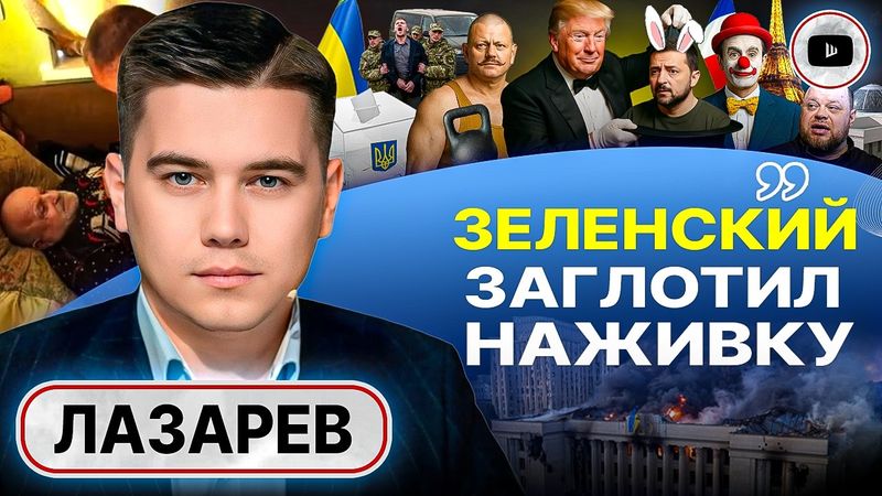 🔪🤷 На дурака не нужен НОЖ! Трамп ПОДПИСАЛ ПРИГОВОР Украине. Выборы Зе на случай перемирия - Лазарев