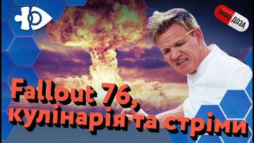 Fallout 76, кулінарія та стріми | Інфодоза #17