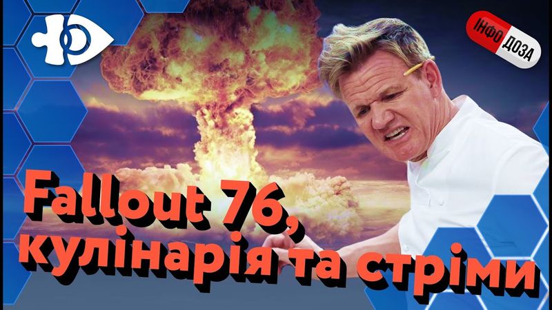 Fallout 76, кулінарія та стріми | Інфодоза #17