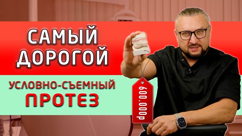 Расскажу и покажу почему самый лучший условно-съемный протез такой дорогой!