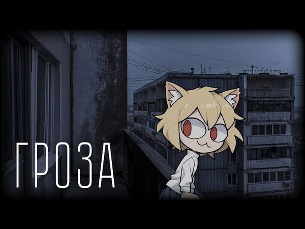 Neco Arc - Гроза (AI COVER)