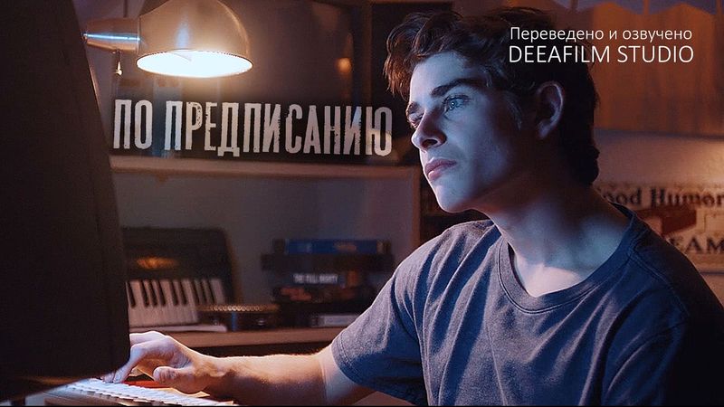 Короткометражный фильм «По предписанию» | Озвучка DeeaFilm