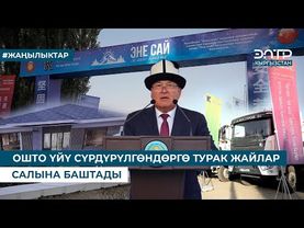 ОШТО ҮЙҮ СҮРДҮРҮЛГӨНДӨРГӨ ТУРАК ЖАЙЛАР САЛЫНА БАШТАДЫ