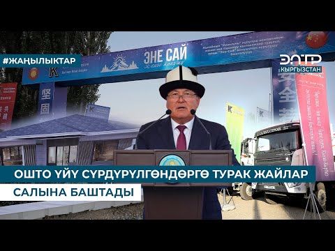 ОШТО ҮЙҮ СҮРДҮРҮЛГӨНДӨРГӨ ТУРАК ЖАЙЛАР САЛЫНА БАШТАДЫ