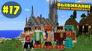 ВЫЖИВАНИЕ В НОВОМ МАЙНКРАФТ #17 | НАШЛИ ОГРОМНУЮ ДЕРЕВНЮ / ВАНИЛЬНОЕ ВЫЖИВАНИЕ В minecraft
