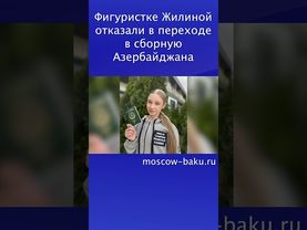 Фигуристке Жилиной отказали в переходе в сборную Азербайджана
