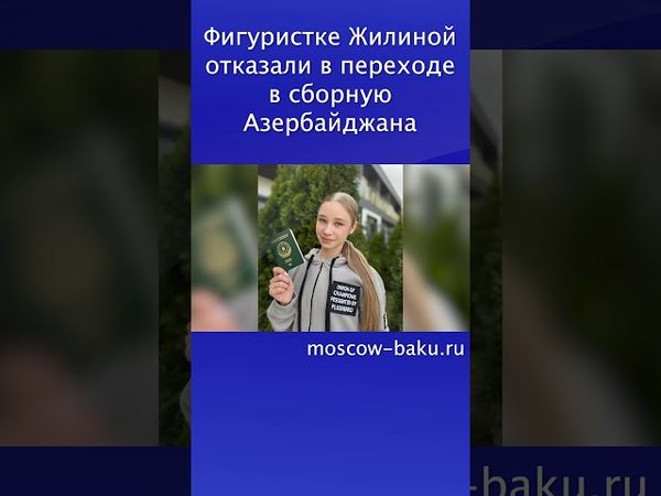 Фигуристке Жилиной отказали в переходе в сборную Азербайджана