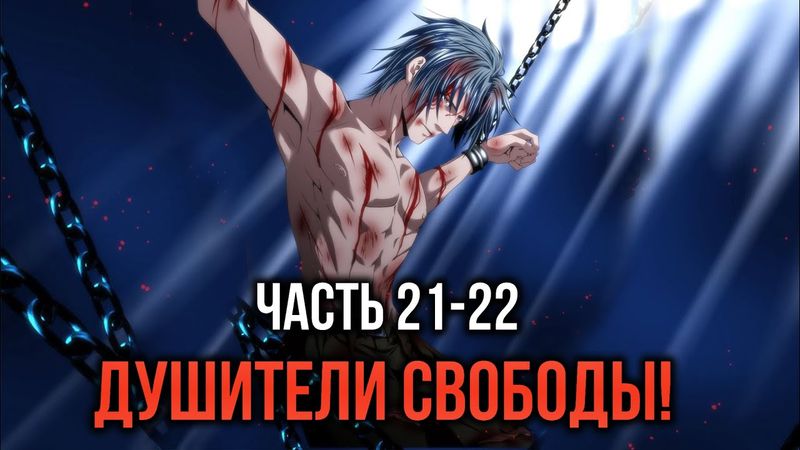 [ Кира #21-22 ] - Соло-левелинг или приключение одного Акимару!