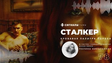 «Сталкер (2023)» - Фильм ужасов бросающий вызов стереотипам жанра | Подкаст СИГНАЛЫ ТЬМЫ 78